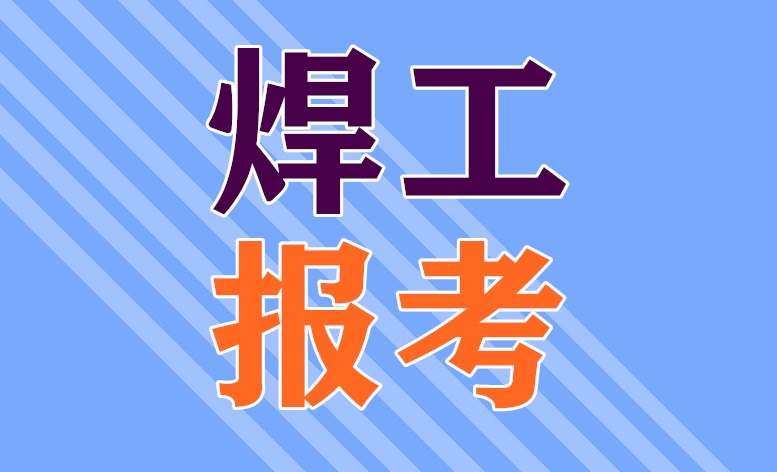 2025年安監(jiān)局焊工證官網(wǎng)報(bào)名入口（最新）