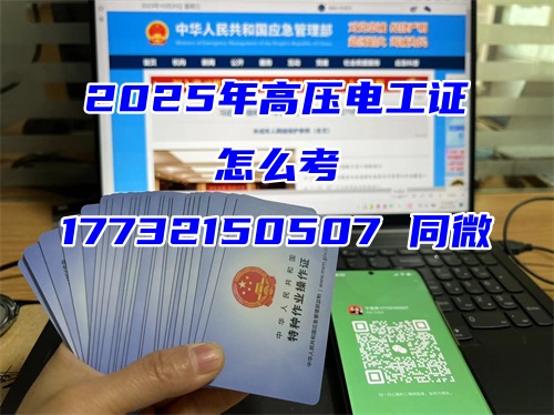 高壓電工證考試報(bào)名官網(wǎng)入口 電工證報(bào)名費(fèi)多少錢